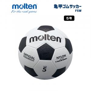 サッカーボール 亀甲ゴムサッカー  F5W