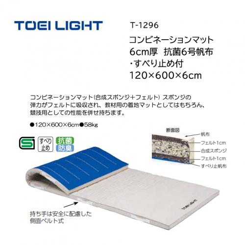 トーエイライト コンビネーションマット 6cm厚 抗菌6号帆布・すべり止め付 120×600×6cm T-1296