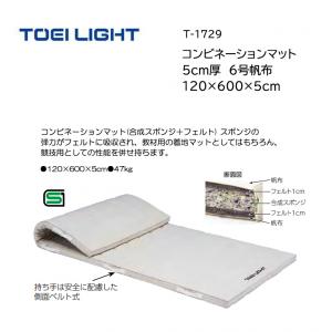 トーエイライト コンビネーションマット 5cm厚 6号帆布 120×600×5cm T-1729