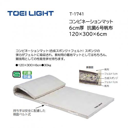 トーエイライト コンビネーションマット 6cm厚 抗菌6号帆布 120×300×6cm T-1741