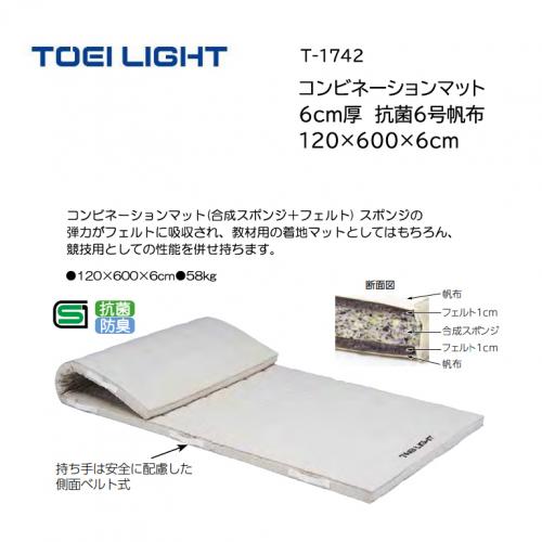 トーエイライト コンビネーションマット 6cm厚 抗菌6号帆布 120×600×6cm T-1742