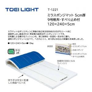 トーエイライト ミラスポンジマット 5cm厚 9号帆布・すべり止め付 120×240×5cm T-1221