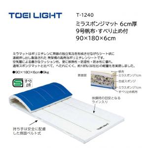 トーエイライト ミラスポンジマット 6cm厚 9号帆布・すべり止め付 90×180×6cm T-1240