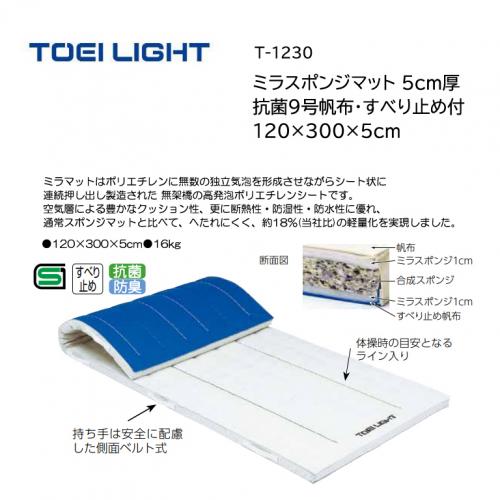 トーエイライト ミラスポンジマット 5cm厚 9号帆布・すべり止め付 120×300×5cm T-1230