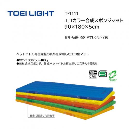 トーエイライト エコカラー合成スポンジマット 90×180×5cm T-1111