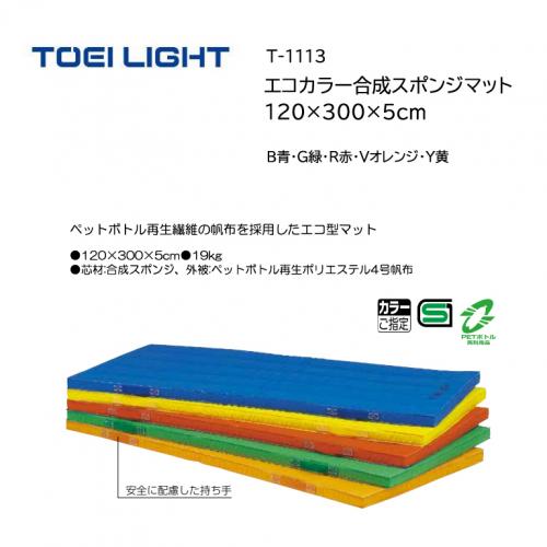 トーエイライト エコカラー合成スポンジマット 120×300×5cm T-1113
