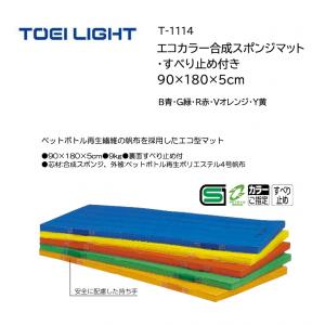 トーエイライト エコカラー合成スポンジマット・すべり止め付 90×180×5cm T-1114