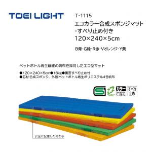 トーエイライト エコカラー合成スポンジマット・すべり止め付 120×240×5cm T-1115