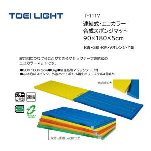 トーエイライト 連結式・エコカラー合成スポンジマット 90×180×5cm T-1117