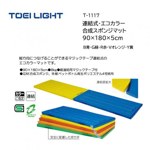 トーエイライト 連結式・エコカラー合成スポンジマット 90×180×5cm T-1117