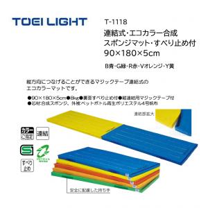 トーエイライト 連結式・エコカラー合成スポンジマット・すべり止め付 90×180×5cm T-1118