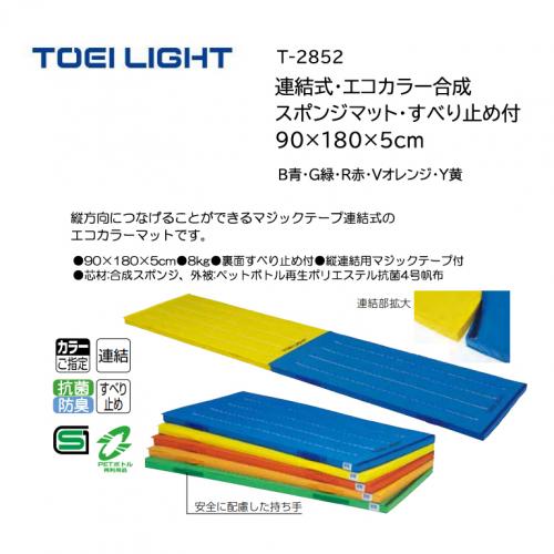 トーエイライト 連結式・エコカラー合成スポンジマット・すべり止め付 90×180×5cm T-2852