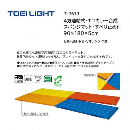 トーエイライト 4方連結式・エコカラー合成スポンジマット・すべり止め付 90×180×5cm T-2619
