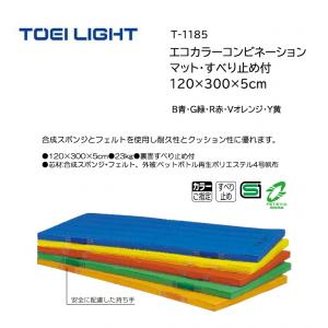 トーエイライト エコカラーコンビネーションマット・すべり止め付 120×300×5cm T-1185