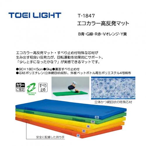 トーエイライト エコカラー高反発マット T-1847