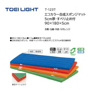トーエイライト エコカラー合成スポンジマット 5cm厚・すべり止め付 90×180×5cm T-1237