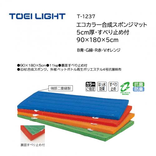 トーエイライト エコカラー合成スポンジマット 5cm厚・すべり止め付 90×180×5cm T-1237