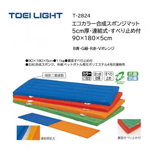 トーエイライト エコカラー合成スポンジマット 5cm厚・連結式・すべり止め付 90×180×5cm T-2824