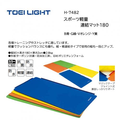 トーエイライト スポーツ軽量連結マット180 H-7482