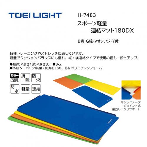 トーエイライト スポーツ軽量連結マット 180DX H-7483