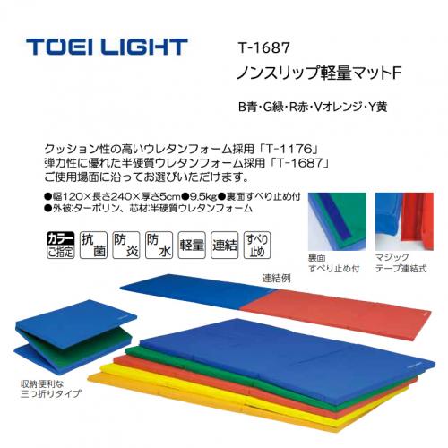 トーエイライト ノンスリップ軽量マットF T-1687