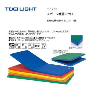 トーエイライト スポーツ軽量マットF T-1268