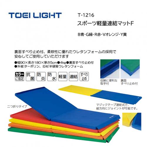 トーエイライト スポーツ軽量連結マットF T-1216