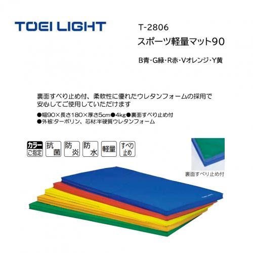 トーエイライト スポーツ軽量マット90 T-2806