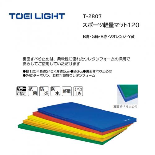 トーエイライト スポーツ軽量マット120 T-2807