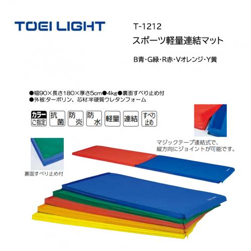 トーエイライト スポーツ軽量連結マット T-1212