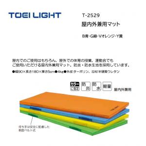 トーエイライト 屋内外兼用マット T-2529