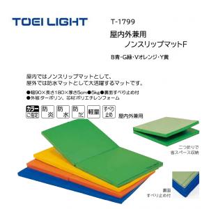 トーエイライト 屋内外兼用ノンスリップマットF T-1799