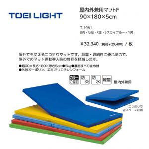 トーエイライト 屋内外兼用マットF T-1961