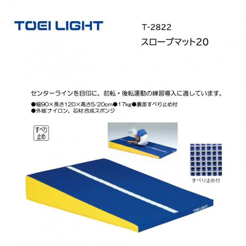 トーエイライト スロープマット20 T-2822