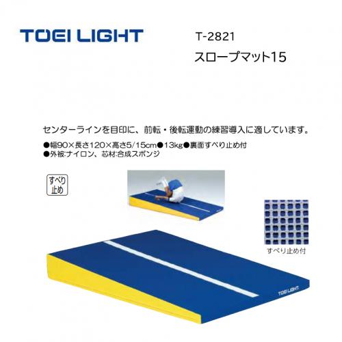 トーエイライト スロープマット15 スロープマット15 T-2821