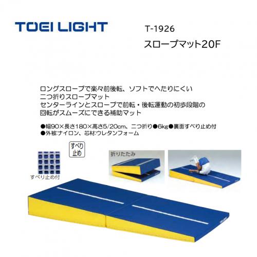 トーエイライト スロープマット20F T-1926