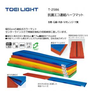トーエイライト 抗菌エコ連結ハーフマット T-2586
