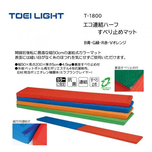 トーエイライト エコ連結ハーフすべり止めマット T-1800