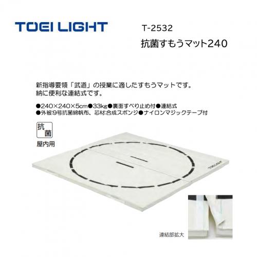 トーエイライト 抗菌すもうマット240 T-2532