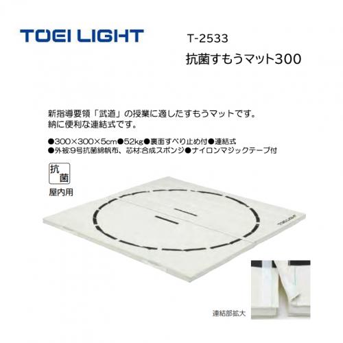 トーエイライト 抗菌すもうマット300 T-2533