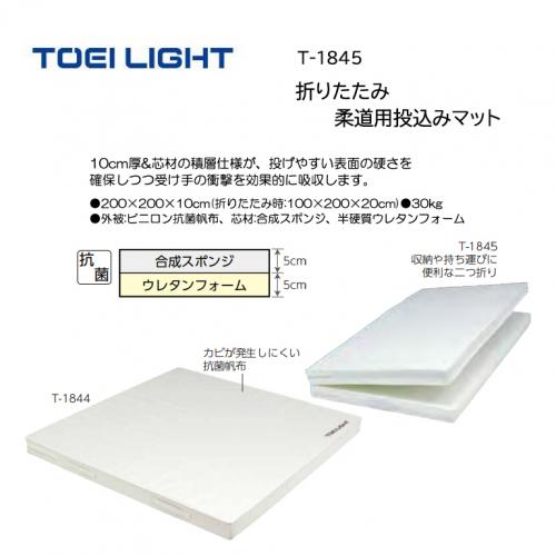 トーエイライト 折りたたみ柔道用投込みマット T-1845