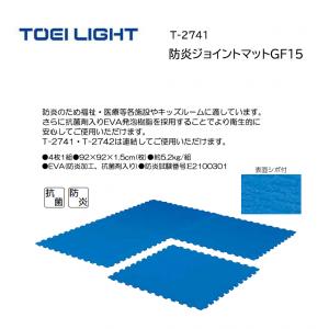 トーエイライト 防炎ジョイントマットGF15 T-2741