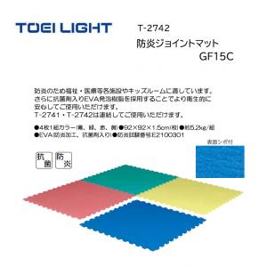 トーエイライト 防炎ジョイントマットGF15C T-2742