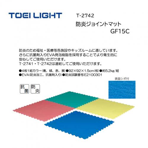 トーエイライト 防炎ジョイントマットGF15C T-2742
