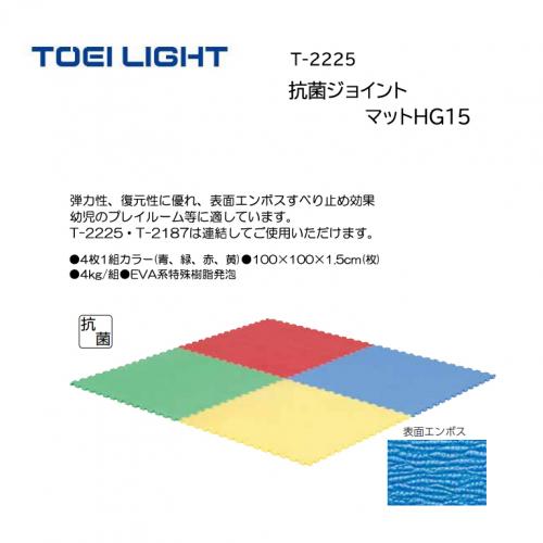 トーエイライト 抗菌ジョイントマットHG15 T-2225