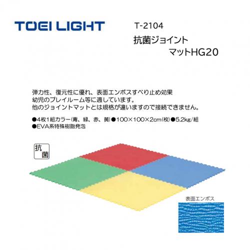 トーエイライト 抗菌ジョイントマットHG20 T-2104