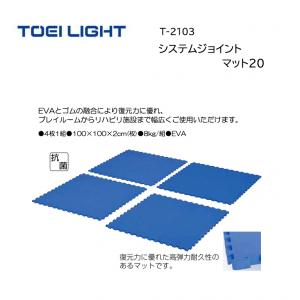 トーエイライト システムジョイントマット20 T-2103