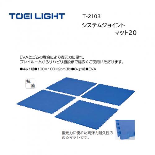 トーエイライト システムジョイントマット20 T-2103