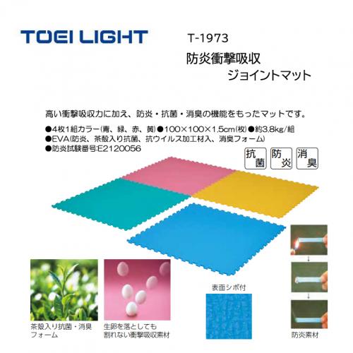 トーエイライト 防炎衝撃吸収ジョイントマット T-1973