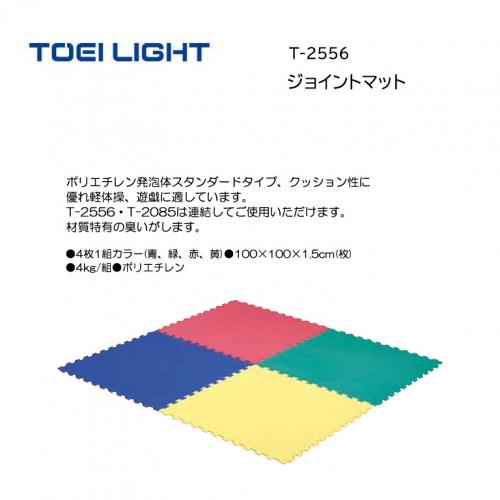 トーエイライト ジョイントマット T-2556